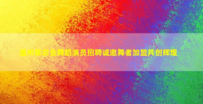 东营夜总会招聘
